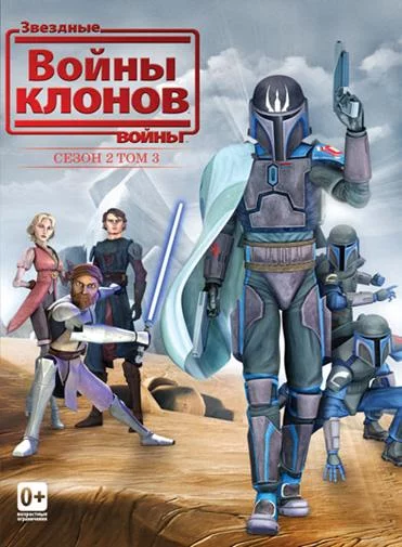 Постер Звездные войны: Войны клонов
