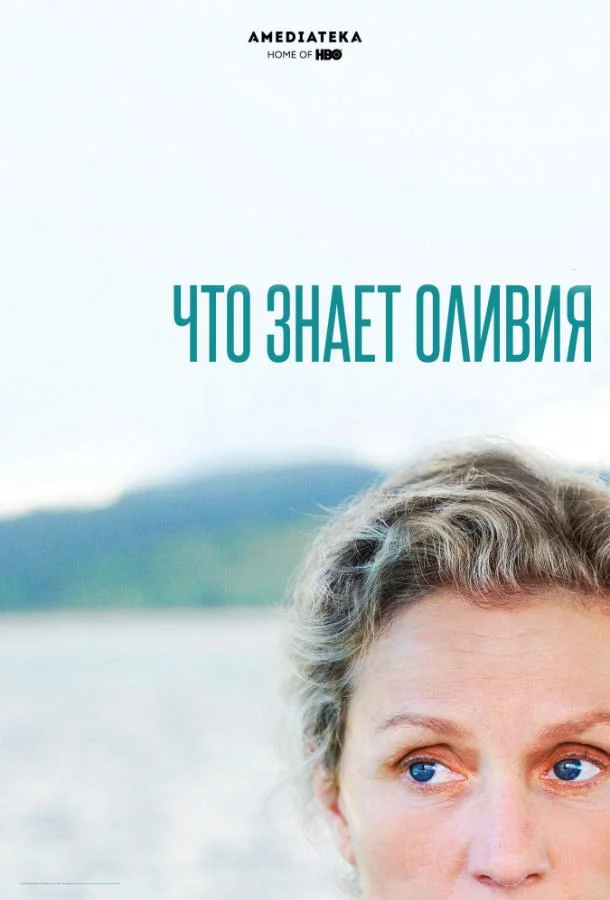 Постер Что знает Оливия?
