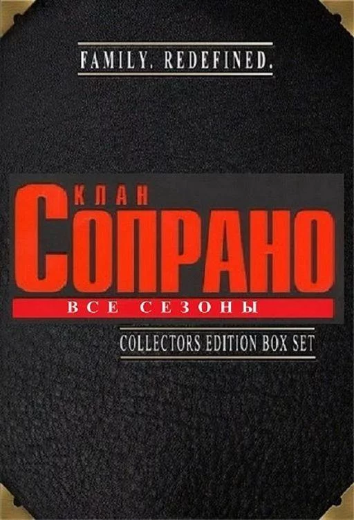 Постер Сопрано