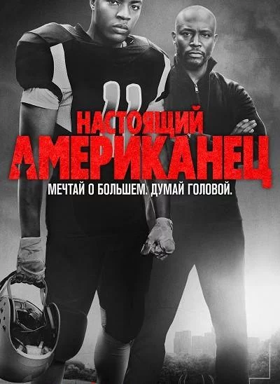 Постер Всеамериканский
