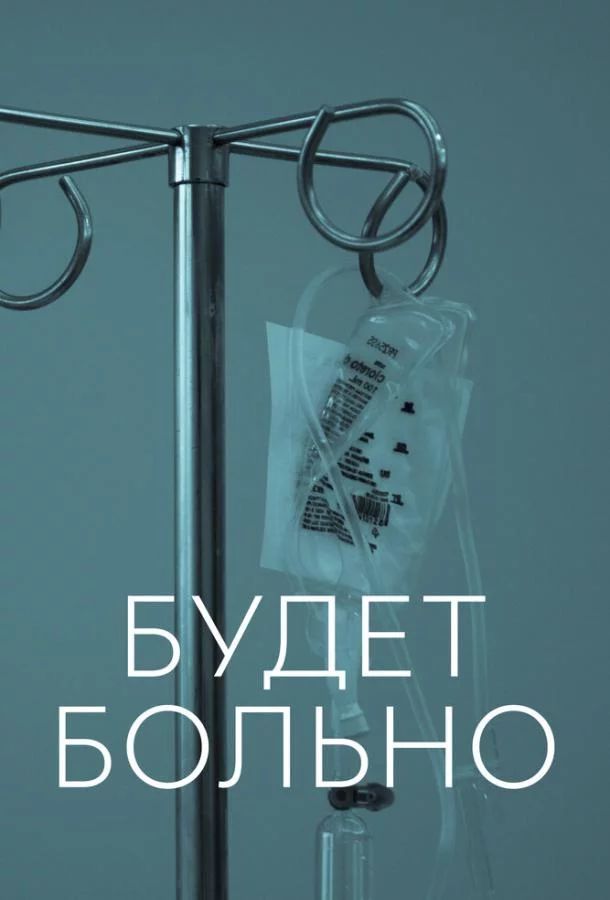 Постер Будет больно