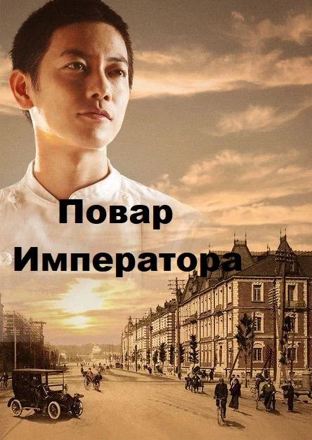 Постер Повар Императора
