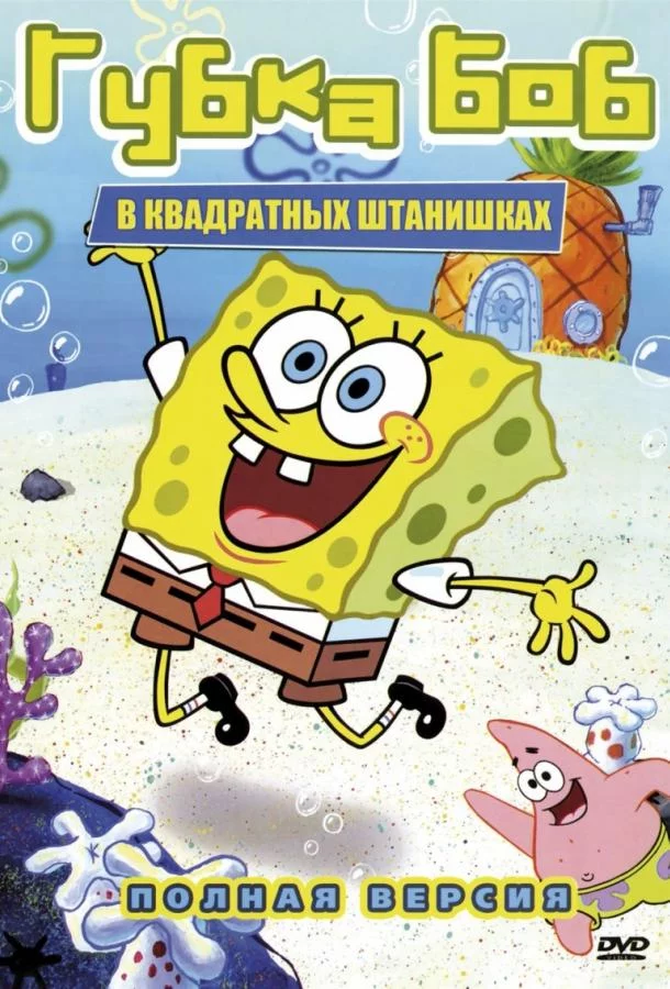 Постер Губка Боб квадратные штаны