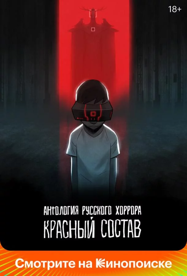 Постер Антология русского хоррора: Красный состав