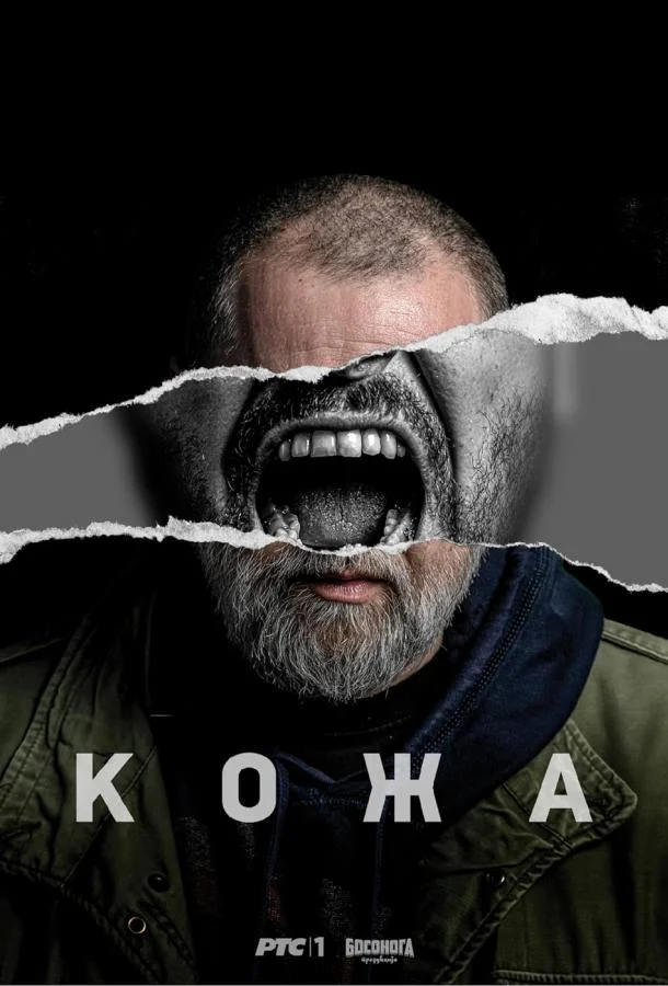 Постер Кожа