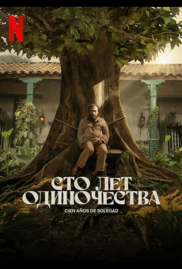 Постер Сто лет одиночества