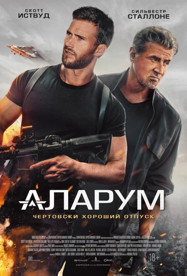 Постер Аларум