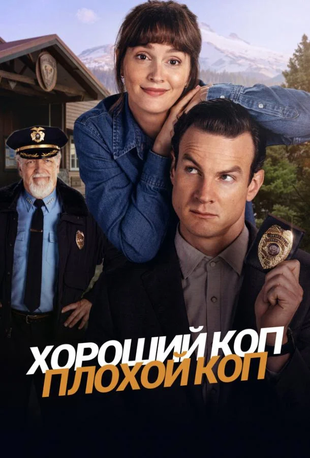 Постер Хороший коп, плохой коп