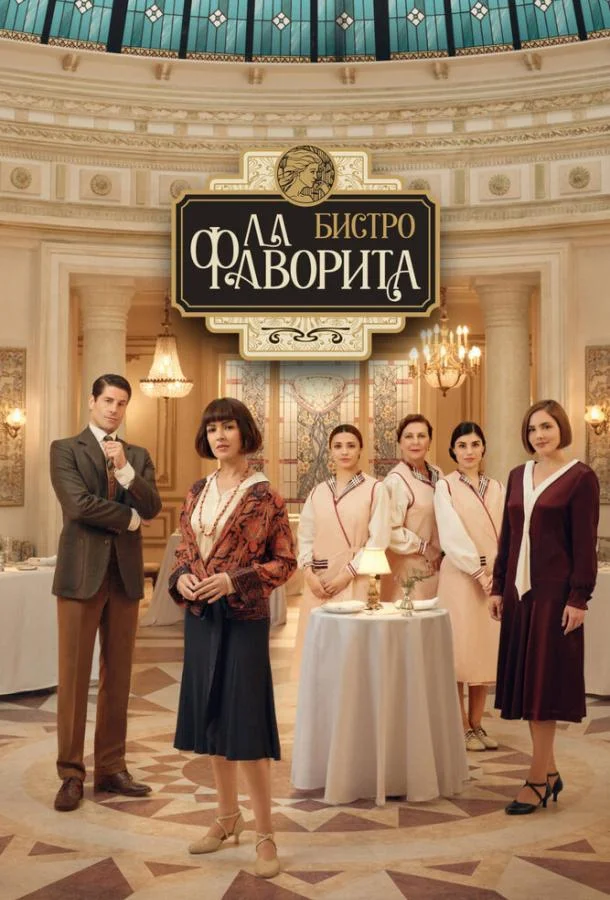 Постер Бистро «Ла Фаворита»