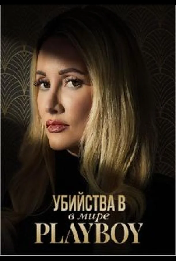 Постер Убийства в мире Playboy