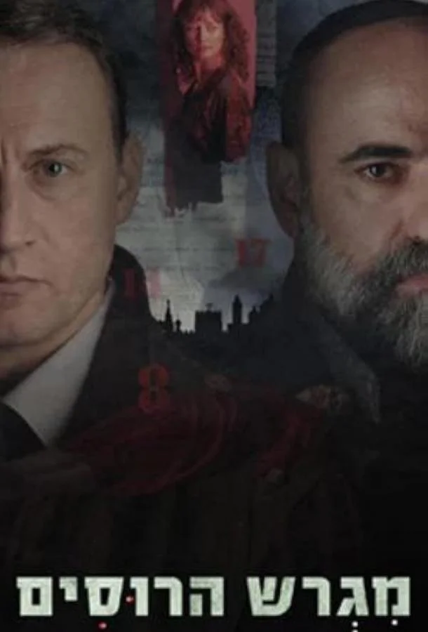 Постер Русское подворье