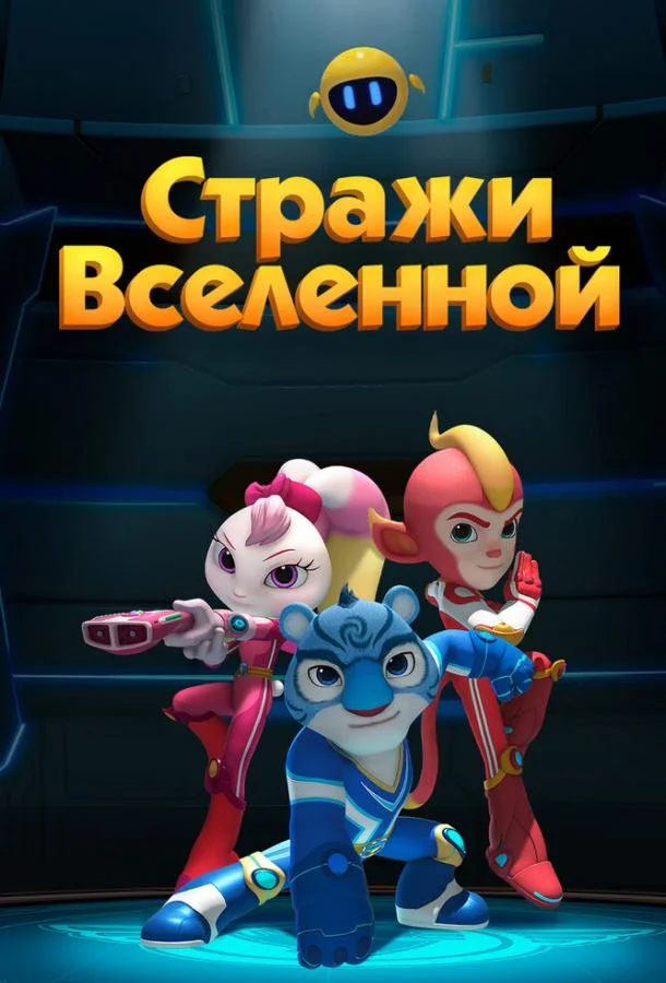 Постер Стражи Вселенной