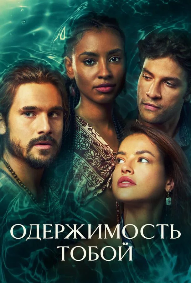 Постер Одержимость тобой